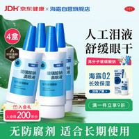 海露 玻璃酸钠滴眼液 人工泪液视力模糊不含防腐剂眼干涩 缓解眼疲劳眼干眼涩0.1%*10ml*4盒