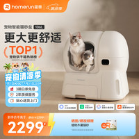 霍曼 CS106 智能猫砂盆 白色 舱内106L+集便盒容量12L