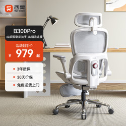西昊 久坐 人体工学椅  B300Pro灰脚踏+147°后仰+6D扶手