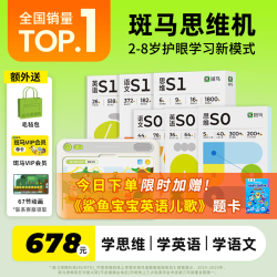 斑马 思维机 语数英S0+S1 点读学习早教机