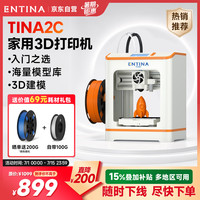 ENTINA TINA2C FDM全自动调平桌面3D打印机
