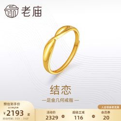 老庙黄金 足金999结恋活口戒指5G简约扭环时尚对戒
