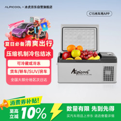 Alpicool C系列 C15 压缩机车载冰箱 15L