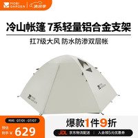 牧高笛 MOBIGARDEN)帐篷 户外露营徒步防风防雨三人帐篷冷山3 NXZQU61008 晨雾白A