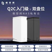 极空间 Q2C 双盘位 NAS网络存储