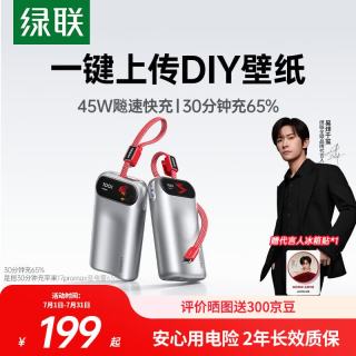 绿联 符合新国标设计45W/55W屏显充电宝自带线10000mAh3C认证上飞机