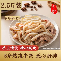 太初 牛杂 2.5斤 牛肚牛大肠牛小肠 半成品火锅食材