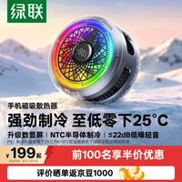 绿联 手机散热器 磁吸背夹半导体散热制冷降温游戏直播低噪音