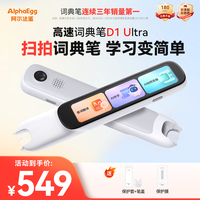 值友专享：阿尔法蛋 【全科高配】阿尔法蛋词典笔D1Ultra 点读翻译笔学生专属全科学习