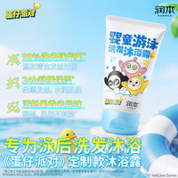 润本 去氯 洗发沐浴露 99ml 果香清新 水润肌肤 温和清洁保湿 蛋仔联名