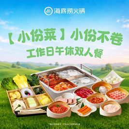 海底捞 小份不卷工作日午休双人餐