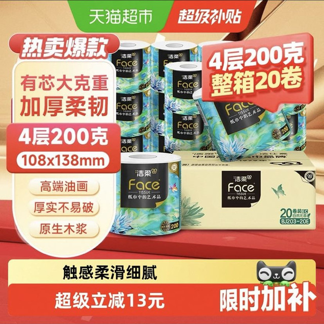 洁柔 卫生纸高端艺术油画系列有芯卷纸加厚4层200g20卷装