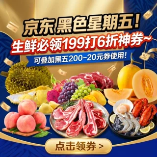 京东 黑色星期五！生鲜必领199打6折神券~