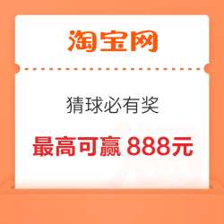 淘宝 猜球必有奖 猜对10场最高可赢888元 每日比赛助力可领随机金额 实测5元（每日可领）