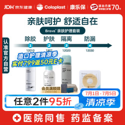 康乐保 Brava造口粉+皮肤保护剂+防漏圈+除胶剂 造口亲肤护理4件套装