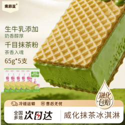 索菲亚 冰淇淋5支装威化抹茶65g*5支 雪糕冰激淋棒冰冰糕冰棍冷饮方糕