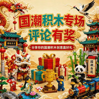 评论有奖：国潮积木专场 | 东方潮玩，拼出中国力量！
