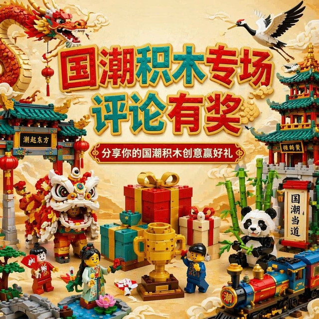 评论有奖：国潮积木专场 | 东方潮玩，拼出中国力量！