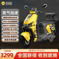 金箭 快闪PLUS650 72V39A石墨烯电池 闪电黄+护杠+尾箱 电动摩托车