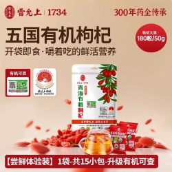 雷允上 有机枸杞免洗即食青海特级养生独立小包装头茬无硫熏枸杞子