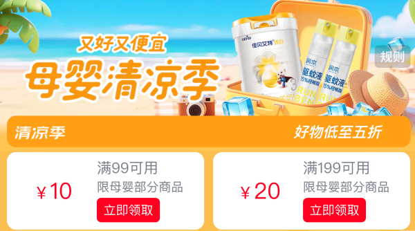 京东母婴清凉季火热开启 | 夏日好物低至5折,满减叠券折上折!