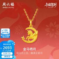 周六福 黄金吊坠女5G足金金马栖月吊坠生肖马本命年 计价 吊坠-1.87g