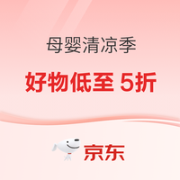 京东母婴清凉季火热开启 | 夏日好物低至5折,满减叠券折上折!