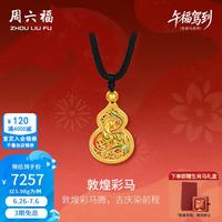周六福 ZLF 周六福 古法足金敦煌彩马福禄葫芦吊坠 5.98g 10175011283461