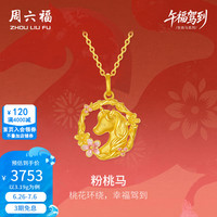 周六福 ZLF 周六福 黄金吊坠女款足金珐琅甜美生肖粉桃马颈饰 3.19g 10209756417910