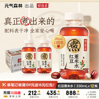 元气森林 好自在 红豆薏米水 无糖植物饮料 330mL瓶装整箱 便携 红豆薏米水330ml*12瓶
