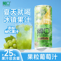 葡口 果肉饮料果汁清甜解腻饮料健康饮品干净0添加防腐剂 320ml*6罐 现货速发破损包赔