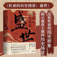 《杜甫的历史图景：盛世》