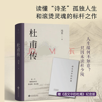 《杜甫传》精装纪念版 读懂“诗圣”孤独人生和滚烫灵魂的标杆之作 