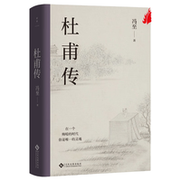 北京联合出版公司 杜甫传 精装纪念版