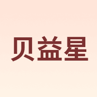 贝益星
