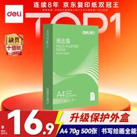 得力 班达海A4打印纸 70g500张单包复印纸 双面高性价比草稿纸 打印作业 ZF350