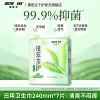 康医生 植萃茶护卫生巾护理垫组合茶多酚日夜用姨妈巾轻薄透气护垫套装 日用240mm*7片*1包