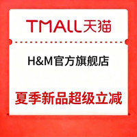 HM夏季新品超级立减!