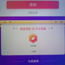 YCYK首页签到有礼7天5京豆，15天10京豆