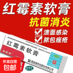老医师 [老医师]红霉素软膏 1%*10g 1盒装 脓疱疮等化脓性皮肤病、程度较轻的烧伤、溃疡面的感染和寻常痤疮