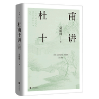 《杜甫十讲》