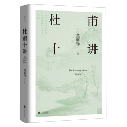 《杜甫十讲》