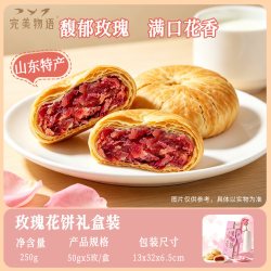 完美物语 茉莉玫瑰鲜花饼 5*50g 礼盒装