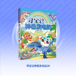 《大中华寻宝系列·寻宝记神兽发电站20》