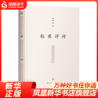 《杜甫评传》