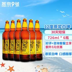 燕京啤酒 燕京9号 原浆白啤酒 726ml*6瓶