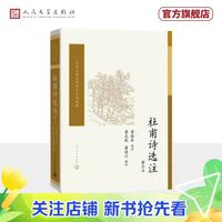 中国古典文学读本丛书典藏：杜甫诗选注（增补本） 