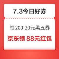 今日好券|7.3上新:周五好券速领!京东领3张200-20元黑五券、京东领8元支付券等~