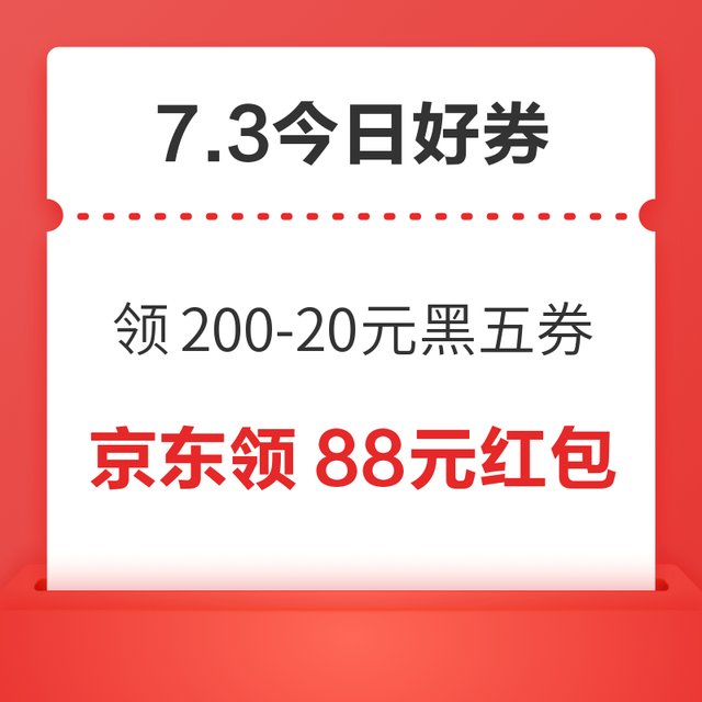 今日好券|7.3上新：周五好券速领！京东领3张200-20元黑五券、京东领8元支付券等~