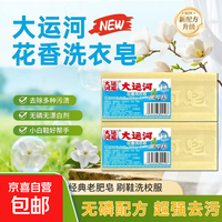 大运河 大老肥皂家用花香洗衣皂200g天然强效去污家居清洁新品 大运河花香洗衣皂200g*2块装